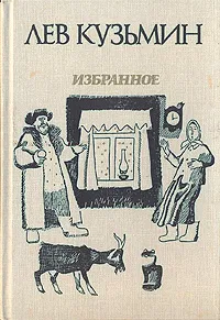 Обложка книги Лев Кузьмин. Избранное, Кузьмин Лев Иванович