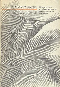 Обложка книги Тропические и субтропические лекарственные растения, Д. А. Муравьева, А. Ф. Гаммерман