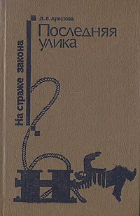 Обложка книги Последняя улика, Арестова Любовь Львовна