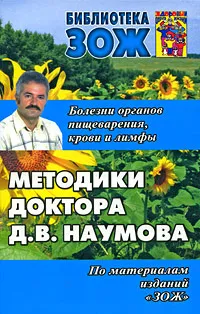 Обложка книги Методики доктора Д. В. Наумова, Наумов Дмитрий Власович, Андрусенко Сергей Викторович