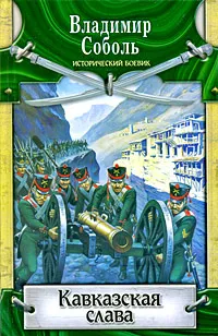 Обложка книги Кавказская слава, Соболь Владимир Александрович