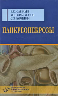 Обложка книги Панкреонекрозы, В. С. Савельев, М. И. Филимонов, С. З. Бурневич