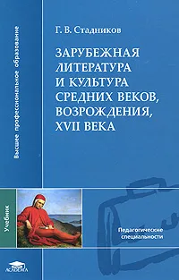 Обложка книги Зарубежная литература и культура Средних веков, Возрождения, XVII века, Г. В. Стадников