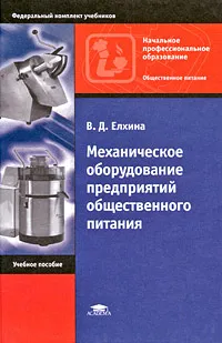 Обложка книги Механическое оборудование предприятий общественного питания, В. Д. Елхина