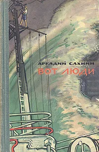 Обложка книги Вот люди, Аркадий Сахнин