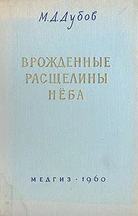 Обложка книги Врожденные расщелины нёба, М. Д. Дубов