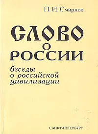 Обложка книги Слово о России. Беседы о российской цивилизации, П. И. Смирнов