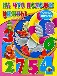 Обложка книги На что похожи цифры, Ольга Корнеева