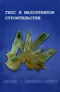 Обложка книги Гипс в малоэтажном строительстве, Коровяков Василий Федорович