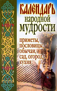 Обложка книги Календарь народной мудрости. Приметы, пословицы, обычаи, сад, огород, кухня, С. В. Дубровская