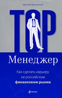 Обложка книги Top-менеджер. Как сделать карьеру на российском финансовом рынке, Мрочковский Николай Сергеевич