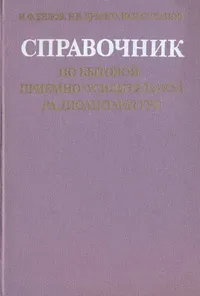 Обложка книги Справочник по бытовой приемно-усилительной радиоаппаратуре, Белов Иван Федорович, Дрызго Евгений Владимирович