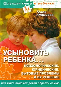 Обложка книги Усыновить ребенка... Психологические, юридические, бытовые проблемы и их решения, Юлия Андреева