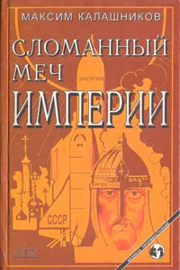 Обложка книги Сломанный меч Империи, Максим Калашников