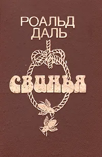 Обложка книги Свинья, Роальд Даль