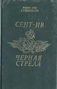 Обложка книги Сент-Ив. Принц Черная стрела, Р. Л. Стивенсон