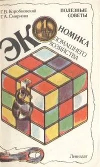 Обложка книги Экономика домашнего хозяйства, Г. В. Коробковский, Г. А. Смирнова