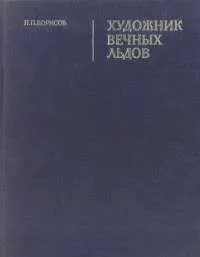 Обложка книги Художник вечных льдов, Борисов Николай Петрович