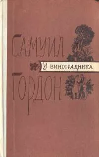 Обложка книги У виноградника, Самуил Гордон