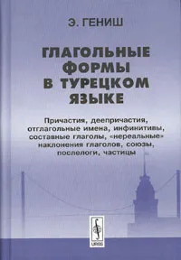 Обложка книги Глагольные формы в турецком языке. Причастия, деепричастия, отглагольные имена, инфинитивы, составные глаголы, 