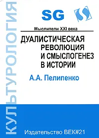 Обложка книги Дуалистическая революция и смыслогенез в истории, А. А. Пелипенко