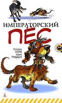 Обложка книги Императорский пес, Кэтрин Кейв, Крис Риддел