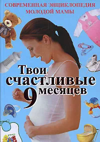 Обложка книги Твои счастливые 9 месяцев. Современная энциклопедия молодой мамы, Юлия Матюхина,Татьяна Агишева,Маргарита Изотова,Анжелика Иванова,Елена Харитонова