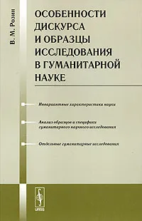 Обложка книги Особенности дискурса и образцы исследования в гуманитарной науке, В. М. Розин