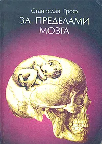 Обложка книги За пределами мозга, Станислав Гроф