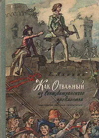 Обложка книги Жак Отважный из Сент-Антуанского предместья, Яхнина Елена Захаровна, Пономарева С. М.