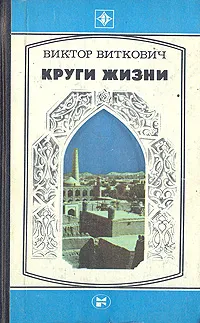 Обложка книги Круги жизни, Виктор Виткович