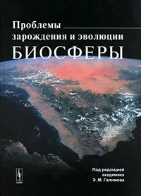 Обложка книги Проблемы зарождения и эволюции биосферы, Под редакцией Э. М. Галимова