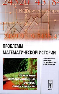 Обложка книги Проблемы математической истории. Основания, информационные ресурсы, анализ данных, Редакторы Г. Г. Малинецкий и А. В. Коротаев