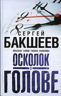 Обложка книги Осколок в голове, Сергей Бакшеев