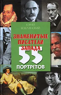 Обложка книги Знаменитые писатели Запада. 55 портретов, Юрий Безелянский