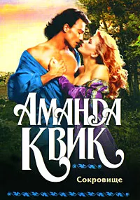 Обложка книги Сокровище, Аманда Квик