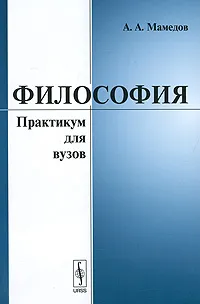 Обложка книги Философия. Практикум для вузов, А. А. Мамедов