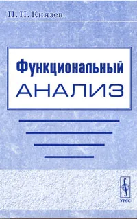 Обложка книги Функциональный анализ, П. Н. Князев