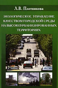 Обложка книги Экологическое управление качеством городской среды на высокоурбанизированных территориях, Л. В. Плотникова
