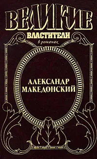 Обложка книги Александр Македонский, Эдисон Маршалл