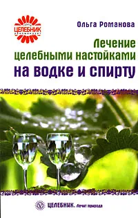 Обложка книги Лечение целебными настойками на водке и спирту, Романова Ольга Владимировна