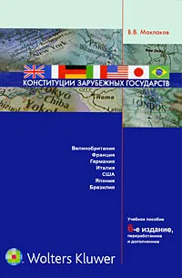 Обложка книги Конституции зарубежных государств, В. В. Маклаков
