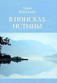 Обложка книги В поисках истины, Лууле Виилма