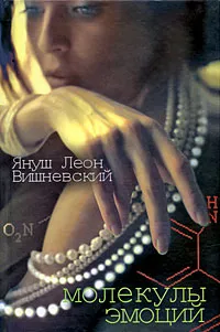 Обложка книги Молекулы эмоций, Януш Леон Вишневский