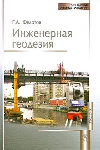 Обложка книги Инженерная геодезия, Г. А. Федотов