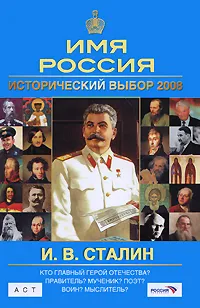 Обложка книги И. В. Сталин. Имя Россия. Исторический выбор 2008, В. А. Шестаков