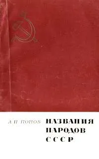 Обложка книги Названия народов СССР, А. И. Попов