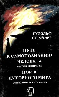 Обложка книги Путь к самопознанию человека в восьми медитациях. Порог духовного мира, Рудольф Штайнер