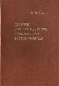 Обложка книги Лечение ложных суставов, осложненных остеомиелитом, Н. Н. Гурин