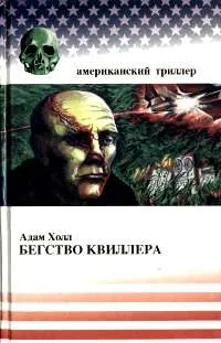 Обложка книги Бегство Квиллера, Адам Холл